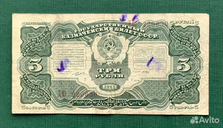3 рубля 1925 оригинал
