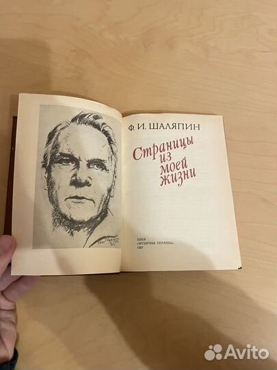 Шаляпин: Страницы из моей жизни 1987г