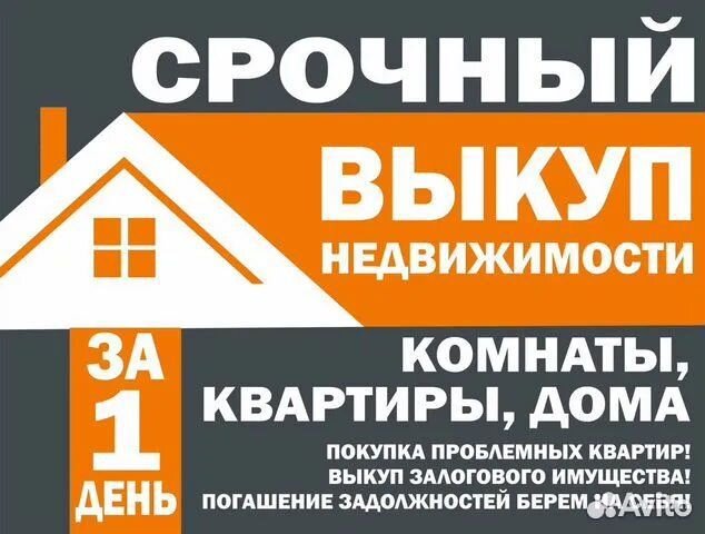 Срочный выкуп недвижимости