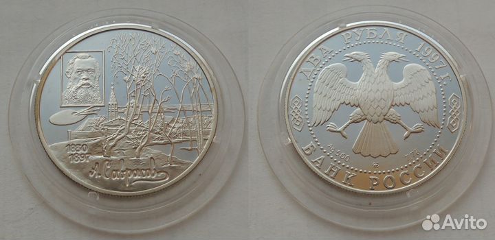2 рубля 1997 года Саврасов серебро Proof капсула