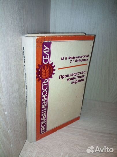 Производство животных кормов. Файвишевский 1984г