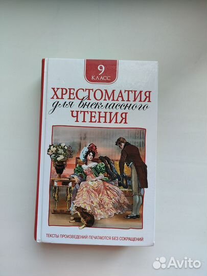 Хрестоматия для внеклассного чтения 8 и 9 класс