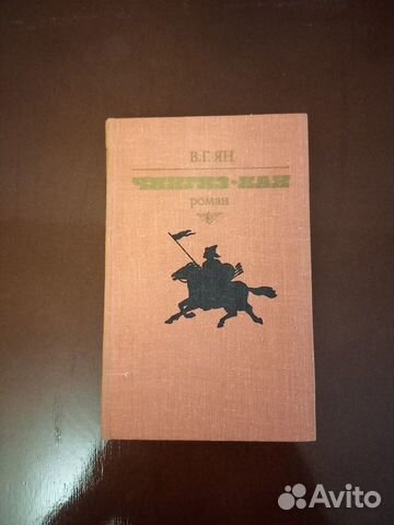 Книги Ян В.Г. Чингиз-Хан, Батый, К последнему морю