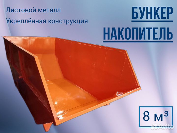 Мусорный контейнер бункер 8 м3 24-2660