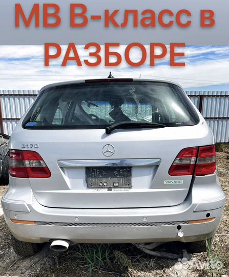 Разборка mercedes B-klass