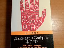 Книга "Жутко громко & запредельно �близко"