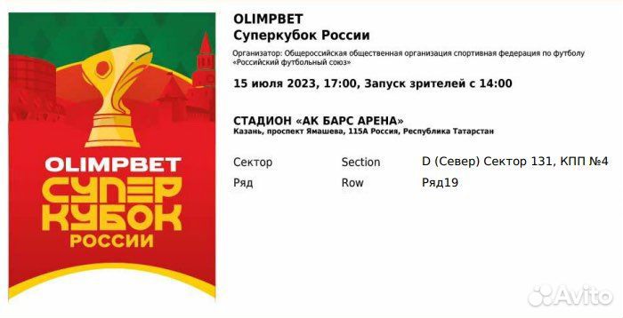 Билеты на Суперкубок России по футболу