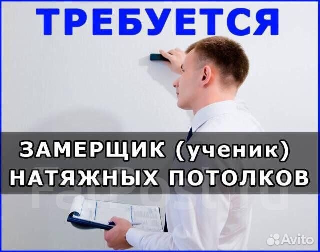 Замерщик натяжных потолков