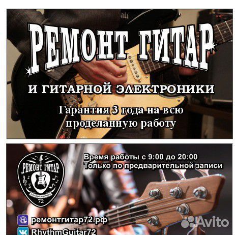 Ремонт и отстройка гитар и гитарной электроники