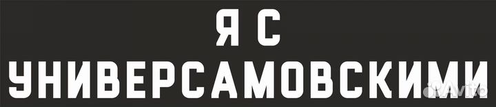 Наклейка Слово пацана на авто