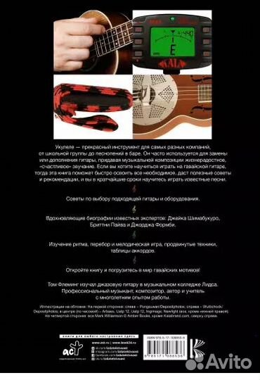 Том Флеминг: Укулеле для начинающих