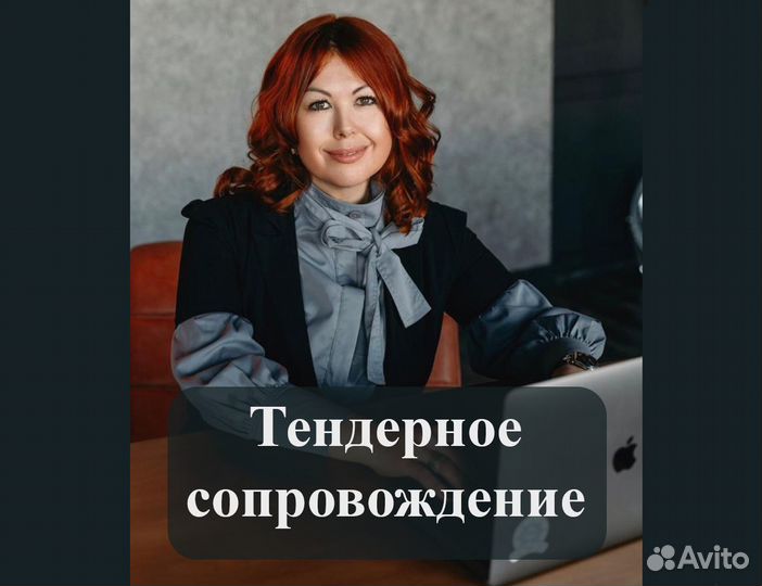 Тендерное сопровождение под ключ