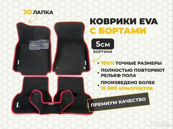 EVA коврики 3D с бортиками Caparo