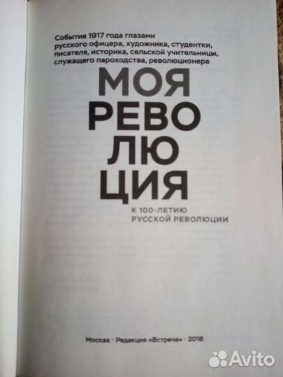 Книга Моя Революция