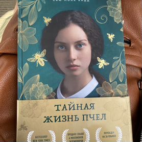 Книги тайная жизнь пчел