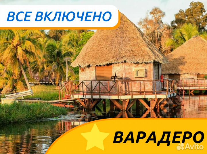 Турпоездка Варадеро 12 ночей