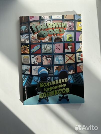 Коллекция коротких комиксов Гравити Фолз