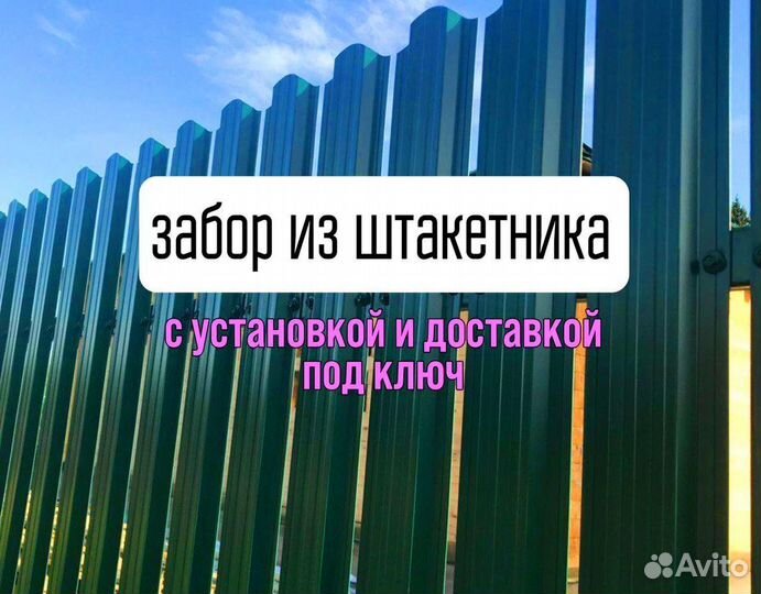 Забор из Евроштакетника под ключ