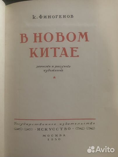 Книга К.Финогенов в новом Китае/записки и рисунки