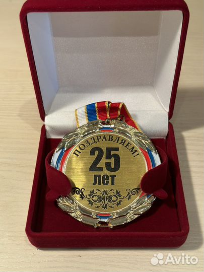 Медаль 25 лет