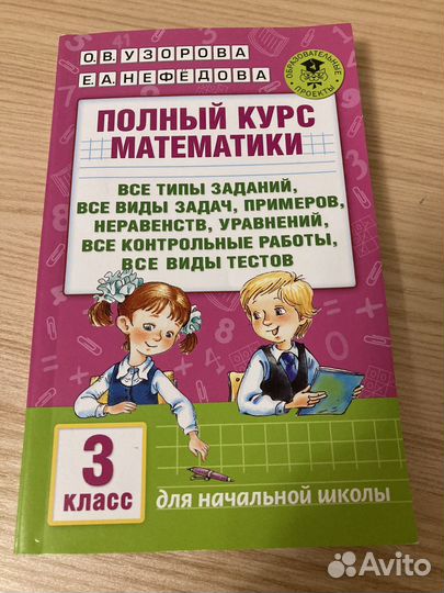 Математика 3 класс Узорова, Нефедова