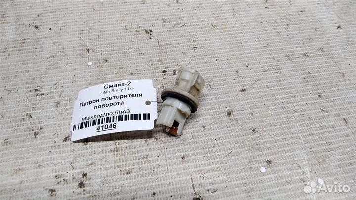 Патрон повторителя поворота Lifan Smily 11г