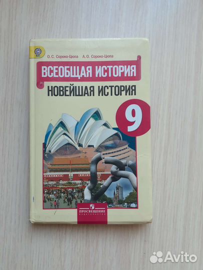 Учебник по всеобщей истории 9 класс