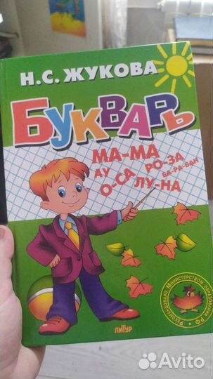 Букварь Н. С. Жукова