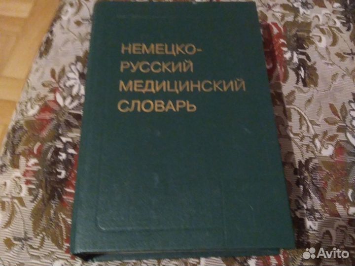 Немецко русский словарь