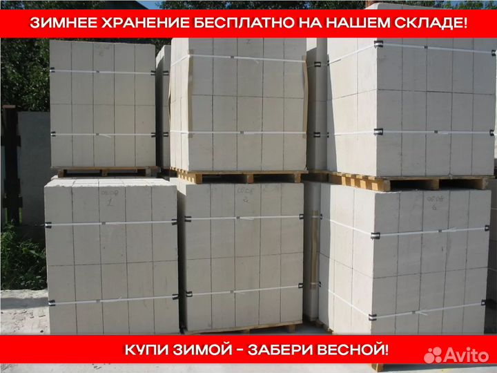 Газосиликатные блоки Бесплатное хранение