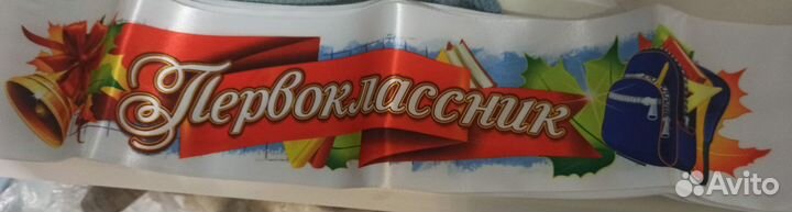 Лента первоклассник
