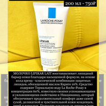 Молочко Lipikar Lotion La Roche Posay 200 мл