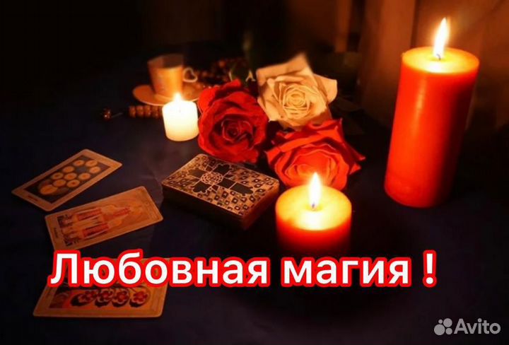 Гадание на картах.привороты,обучение