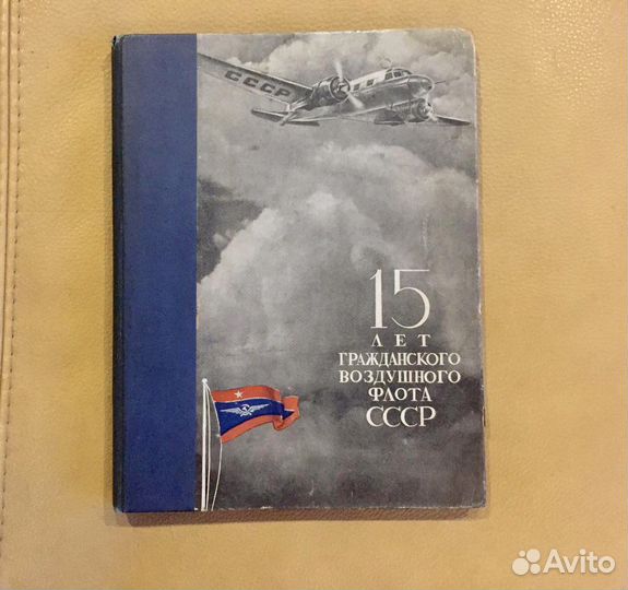 15 лет гражданского воздушного флота СССР 1938г