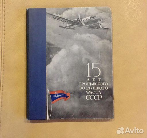 15 лет гражданского воздушного флота СССР 1938г