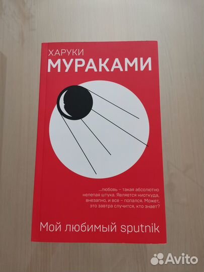 Харуки Мураками Мой любимый спутник