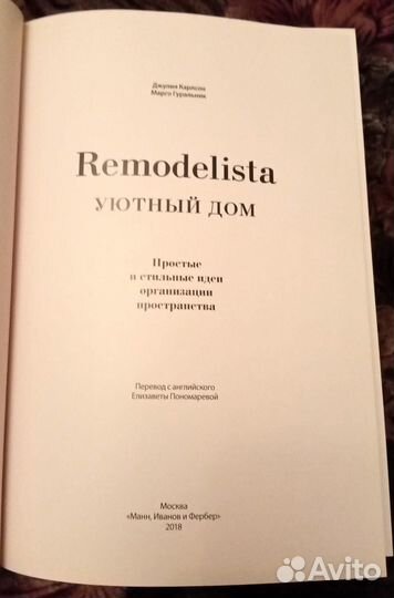 Книга по дизайну remodelista Уютный Дом