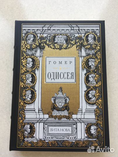 Вита нова Одиссея Нумерованное издание