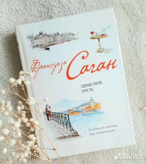 Книга Ф. Саган 