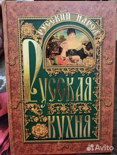 Книга Русская Кухня