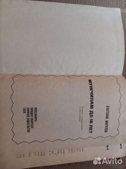 Анатолий Маркуша Мужчинам до 16 лет