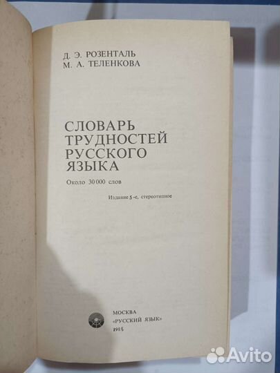 Словарь трудностей русского языка