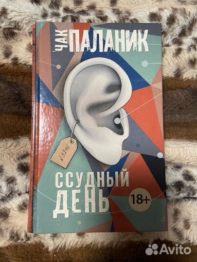 Книга Чак Паланик «Ссудный день»