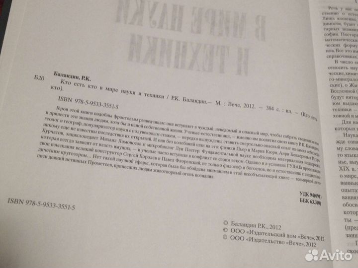 Книга кто есть кто в мире науки и техники