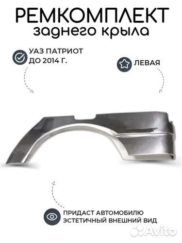 Ремкомплект кузова УАЗ Патриот заднего крыла