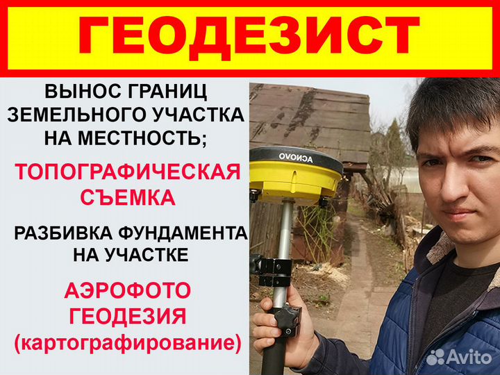 Геодезист. Вынос границ. Топосъемка. Аэрофото