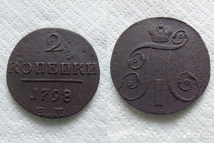 2 копейки 1798 км и 1801 ем