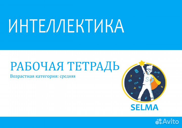 Рабочая тетрадь Интеллектика 6-8 лет