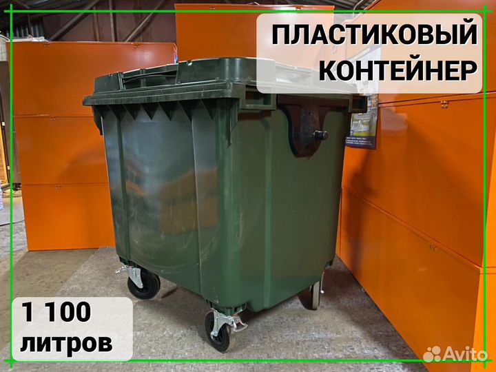 Мусорный контейнер пластиковый 1100л