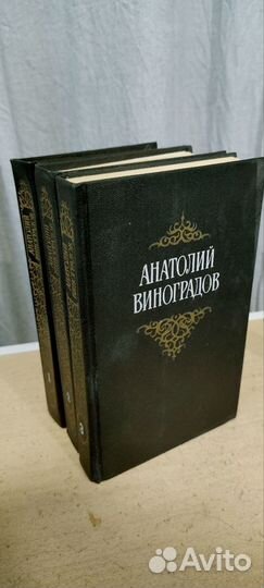 Анатолий Виноградов (собрание сочинений, три тома)